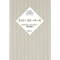 Amazon.co.jp: ラスト・ストーリーズ : ウィリアム・トレヴァー, 栩木
